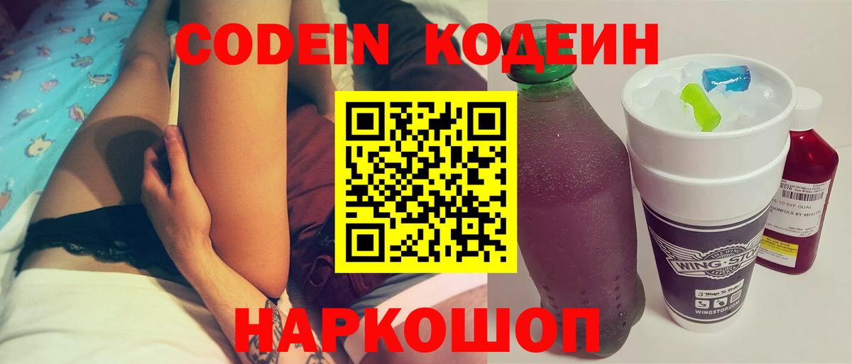 Кодеиновый сироп Lean Purple Drank  Вход с VPN  Междуреченск 