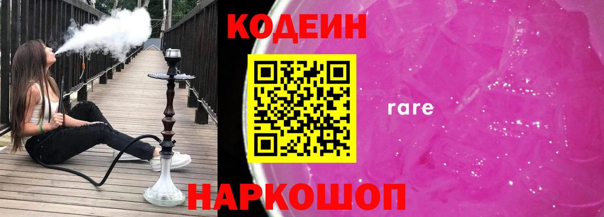 Codein напиток Lean (лин) Междуреченск